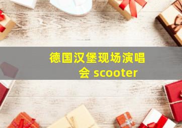 德国汉堡现场演唱会 scooter